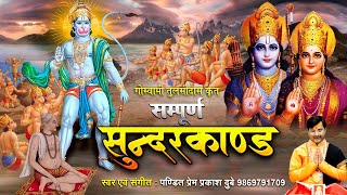 सम्पूर्ण सुंदर कांड - Sampurn Sunder Kand || Ram Charitra Manas || Ramayan || Prem Parkash Dubey