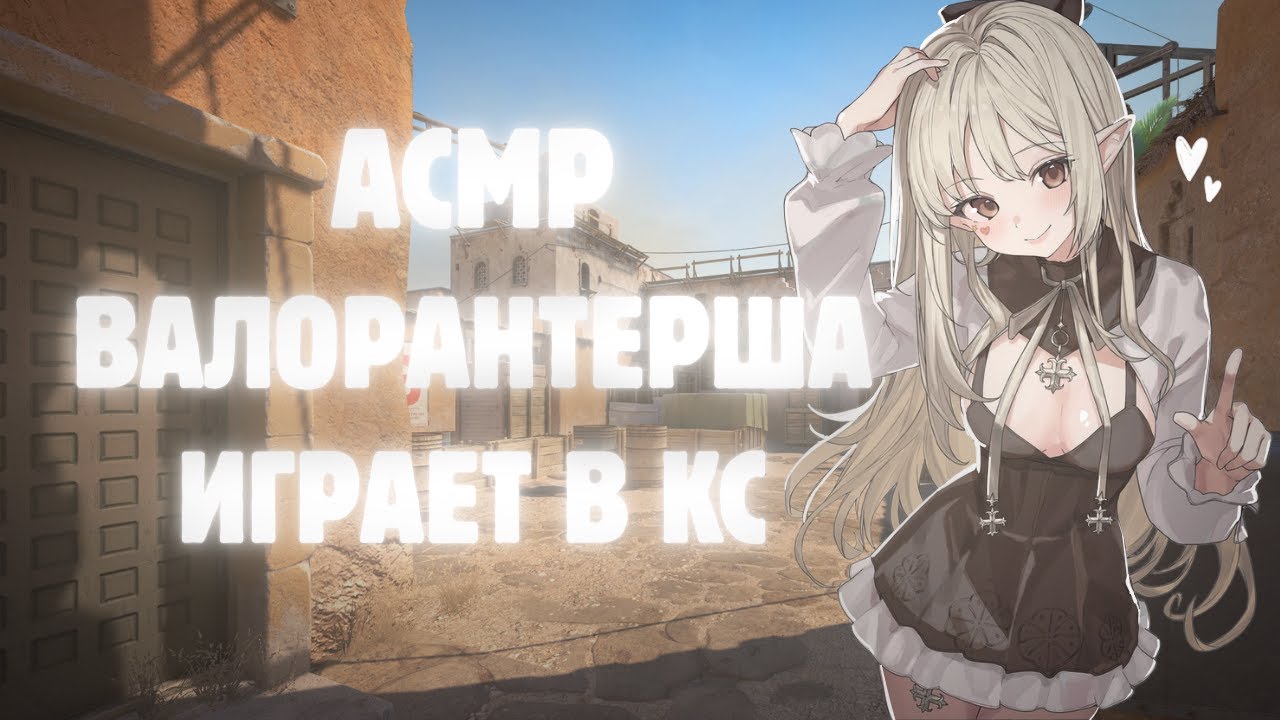 ASMR CS2🍀играю на дасте (шёпот, звуки клавы и мышки)