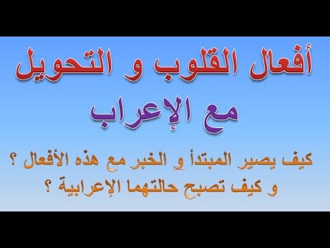أفعال القلوب و التحويل و إعرابها