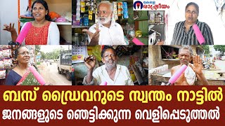 ബസ് ഡ്രൈവറുടെ സ്വന്തം നാട്ടിൽ | ജനങ്ങളുടെ ഞെട്ടിക്കുന്ന വെളിപ്പെടുത്തൽ