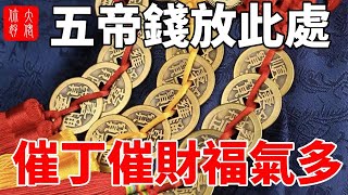 五帝錢放此處催丁催財福氣多子孫代代發大財你放對了嗎#大佬你好啊