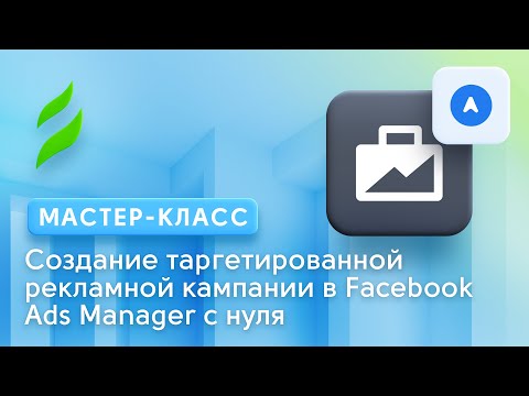 SMM || Настройка таргетированной рекламы в Facebook Ads Manager с нуля