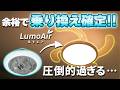 【LivAiA LumoAir】最強過ぎる照明見つけた！