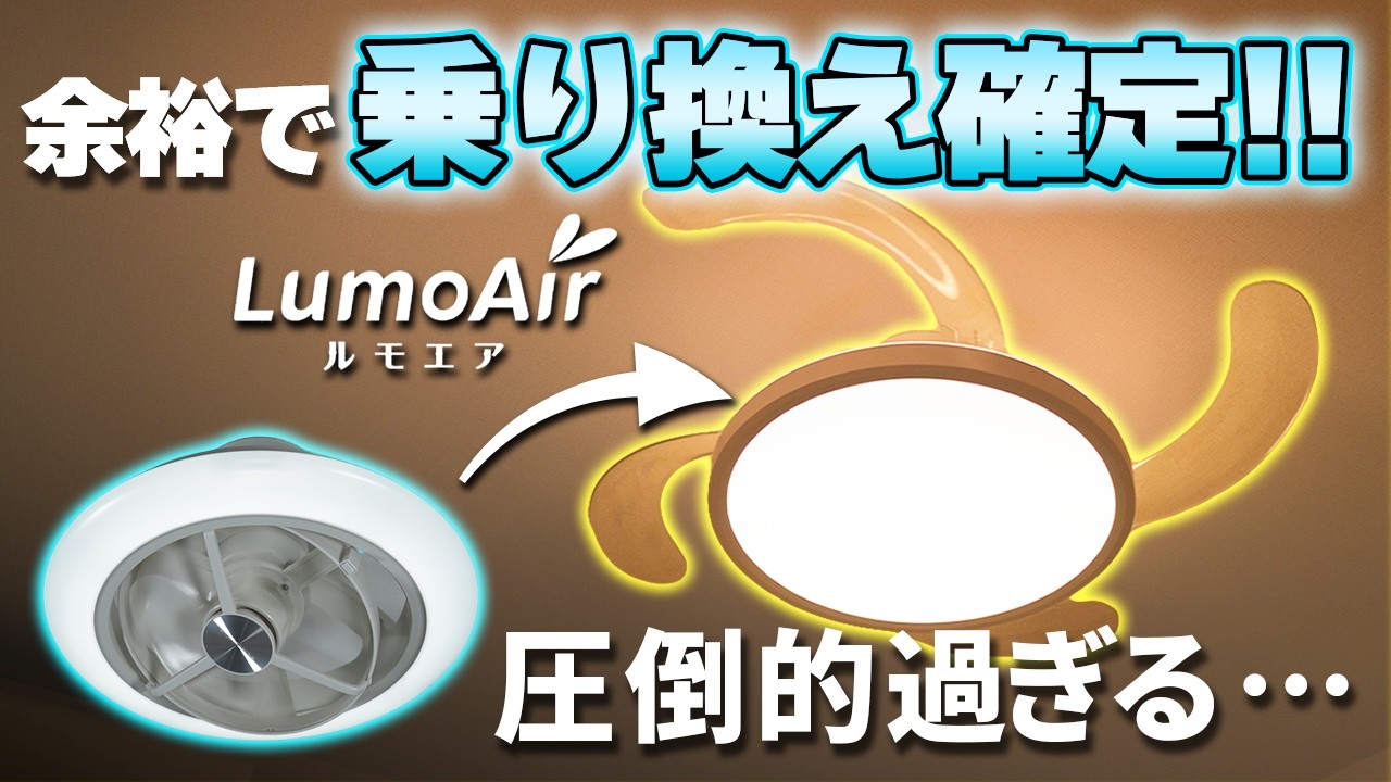 【LivAiA LumoAir】最強過ぎる照明見つけた！