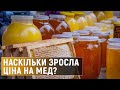 Скільки цьогоріч в Україні зібрали меду та скільки він коштує