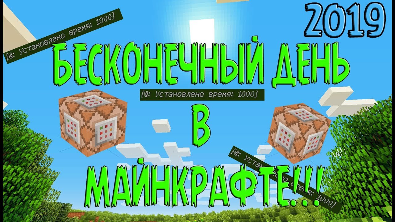 майнкрафте команда на вечный день. фиолетовый командный блок. команда для вечного дня в майнкрафт. команда на ночь в майнкрафт. бесконечный день в майнкрафт.