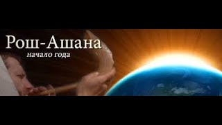 картинка: рав Даниэль Булочник Рош аШана 5786