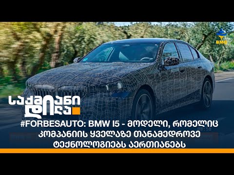 #ForbesAuto: BMW i5 - მოდელი, რომელიც კომპანიის ყველაზე თანამედროვე ტექნოლოგიებს აერთიანებს