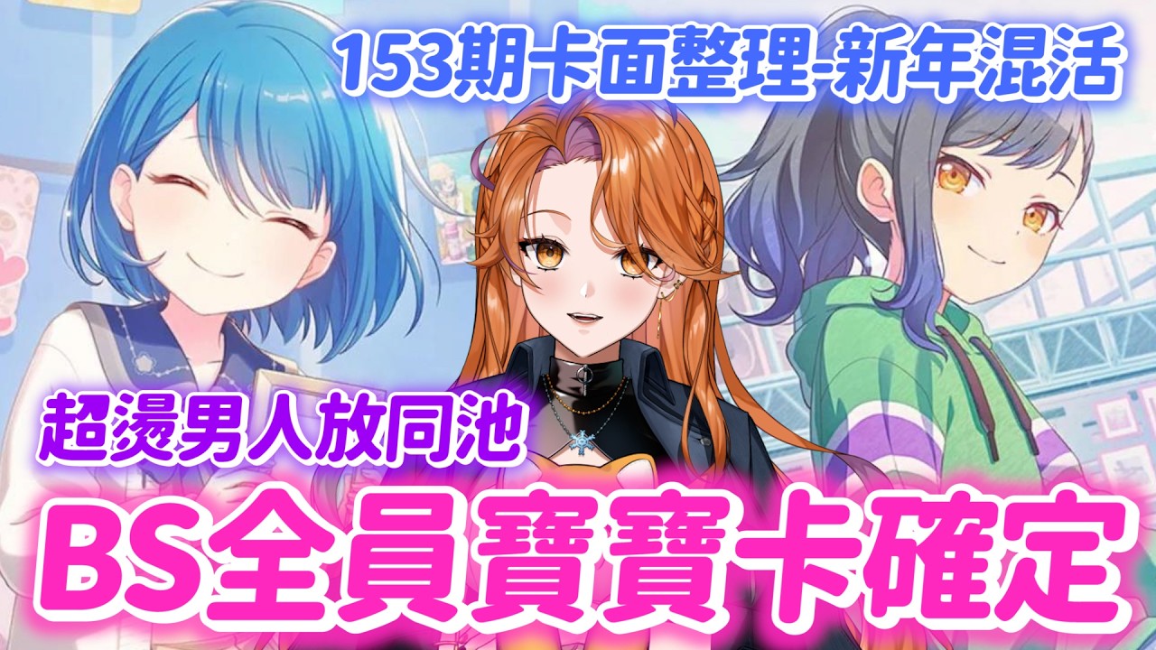 【世界計畫】純潔寶寶和超燙男人放一個池沒問題嗎？東雲彰人真的是DK嗎？153期卡面整理-2025新年混活【プロセカ】