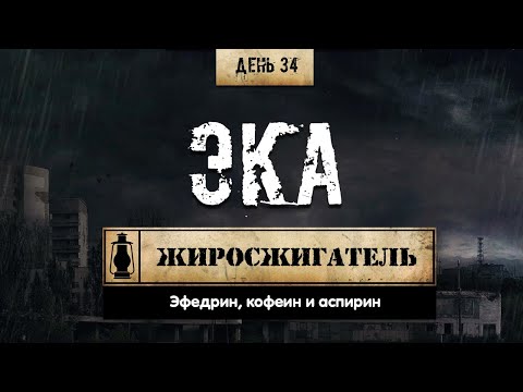 34. Эфедрин + кофеин + аспирин | Жиросжигатели (Химический бункер)