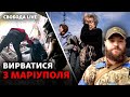 Евакуація з Маріуполя, рублі на Херсонщині, «розриви» в Бєлгороді | Свобода LIVE