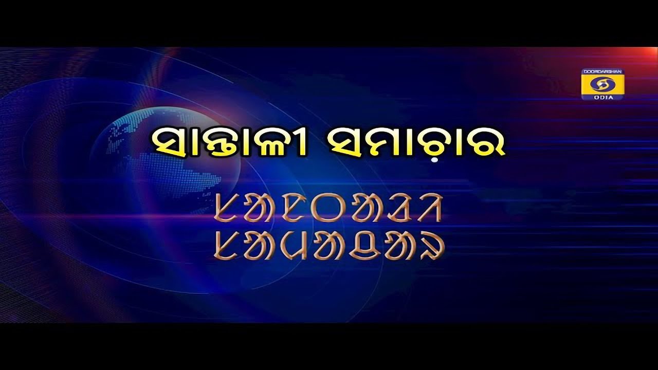 Santhali  News || 12th April 2026