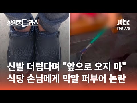 손님 밥 먹는데 대뜸 &amp;quot;신발 <strong>더러워</strong>…양말로 들어와라&amp;quot; #광클e뉴스 / JTBC 상암동 클라스