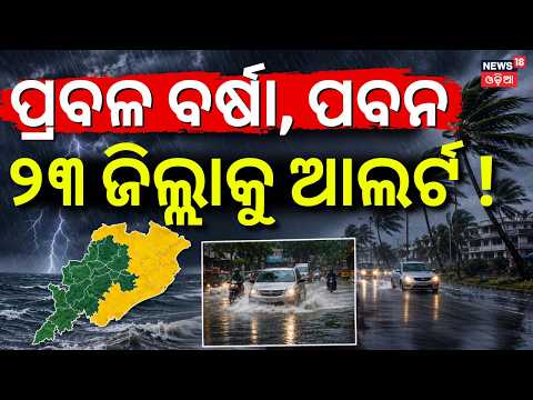 ଆଉ ତ୍ରାହି ନାହିଁ ! Odisha Weather Update | Yellow Alert for North & Western Odisha | Rain Alert