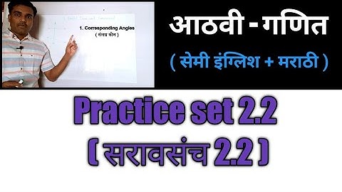 इ 8 वी - गणित ( सेमी इंग्लिश + मराठी ) I Parallel Lines and Transversal. I समांतर रेषा आणि छेदिका ।