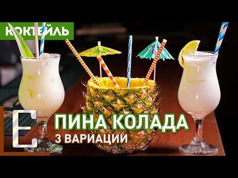 ПИНА КОЛАДА — 3 рецепта: кубинская, обычная и с лаймом!