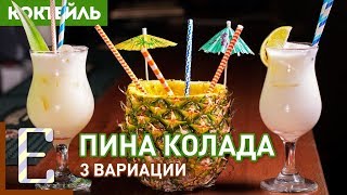 ПИНА КОЛАДА - 3 рецепта: кубинская, обычная и с лаймом!