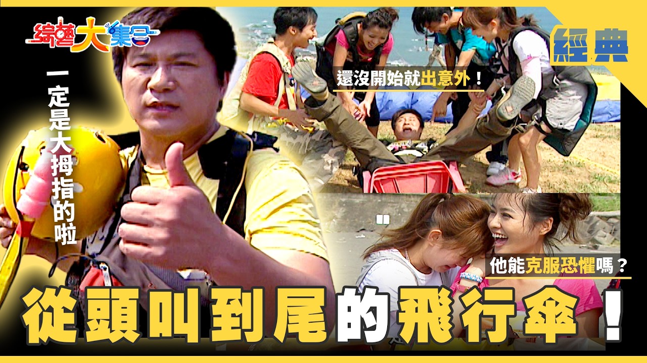 【綜藝大集合 經典】從頭叫到尾的飛行傘🪂！瓜哥挑戰搶孤沒在怕😤！ 宜蘭 2026.2.6