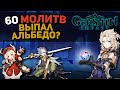 Genshin Impact | Баннер Альбедо | 60+ молитв | Донат