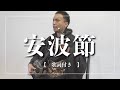 安波節|うちなーんちゅなら誰でも知ってる沖縄の歌!