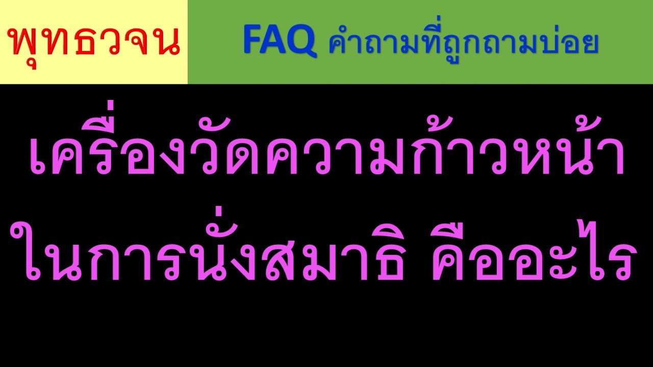 เครื่องวัดความก้าวหน้าในการนั่งสมาธิ คืออะไร ธรรมะ พุทะวจน