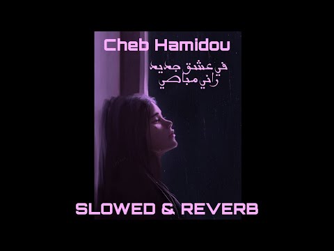 𝑪𝒉𝒆𝒃 𝑯𝒂𝒎𝒊𝒅𝒐𝒖 𝑭𝒊 𝟑𝒂𝒄𝒉𝒌 𝒋𝒅𝒊𝒅 راني مباصي 𝑺𝒍𝒐𝒘𝒆𝒅 𝑹𝒆𝒗𝒆𝒓𝒃