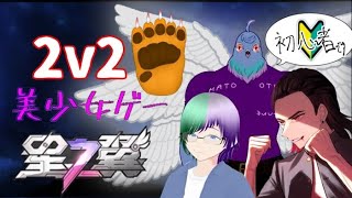 【星の翼】初心者達の対戦会【コラボ】