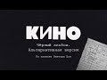 КИНО - Чёрный альбом. Альтернативная версия (по записке Виктора Цоя)