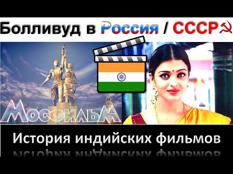 Video: Indiase Film. Russische Fans