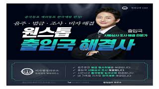 #중국동포음주운전 #재외동포음주운전 #음주운전출국명령 #입국국제 #F4중국동포음주운전 #F4재외동포음주운전 #출입국사범심사 #출입국비자연장 #출입국비자변경#중국동포음주운전 #재외