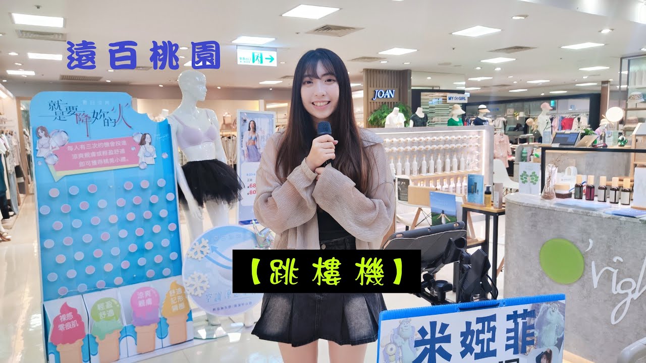 2025/08/24(日)🌱【跳樓機】🎶婭菲Miya獨唱🎤遠東百貨《桃園店👗五樓女裝部》演出✨