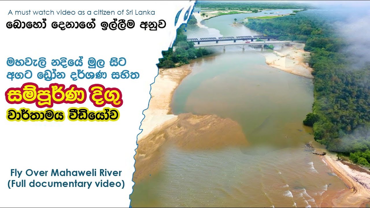 Fly Over Mahaweli River drone video (full version), මහවැලිය දිගේ ගුවනින් සම්පූරණ වීඩියෝ පිටපත 