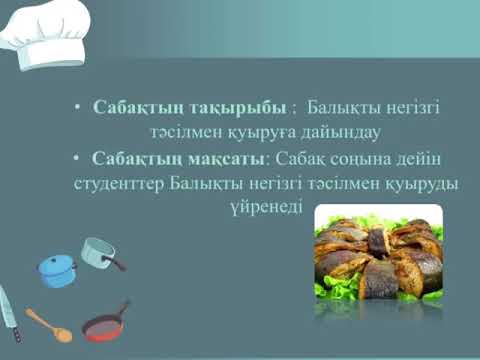 Бейне: Сативидің астында балықты қалай дайындауға болады