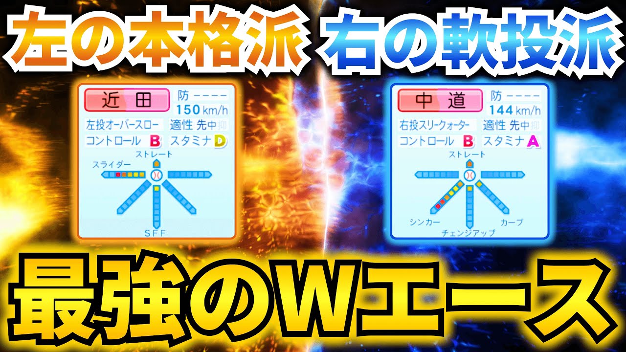 【パワプロ 架空選手】一時代を築いた最強のダブルエース・近田優翔・中道蒼斗