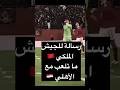 جماهير الأهلي تتوعد جماهير الجيش الملكي