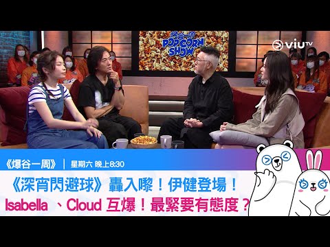 《爆谷一周》《深宵閃避球》轟入嚟！伊健登場！ Isabella 、Cloud 互爆！最緊要有態度？