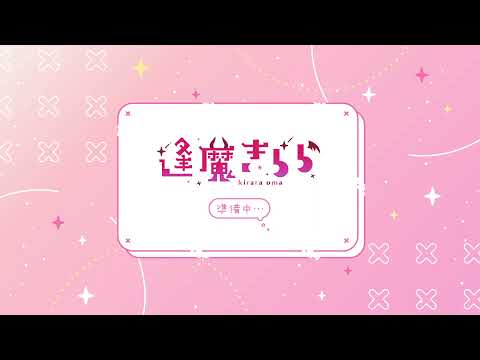 【#逢魔きらら/のりプロ所属】