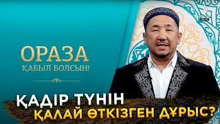 Қадір түнін қалай өткізген дұрыс? | Ораза қабыл болсын! | Нұрлан имам