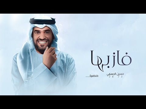 زفات 2023 حسين الجسمي  زفة فاز بها جديد زفة 2024