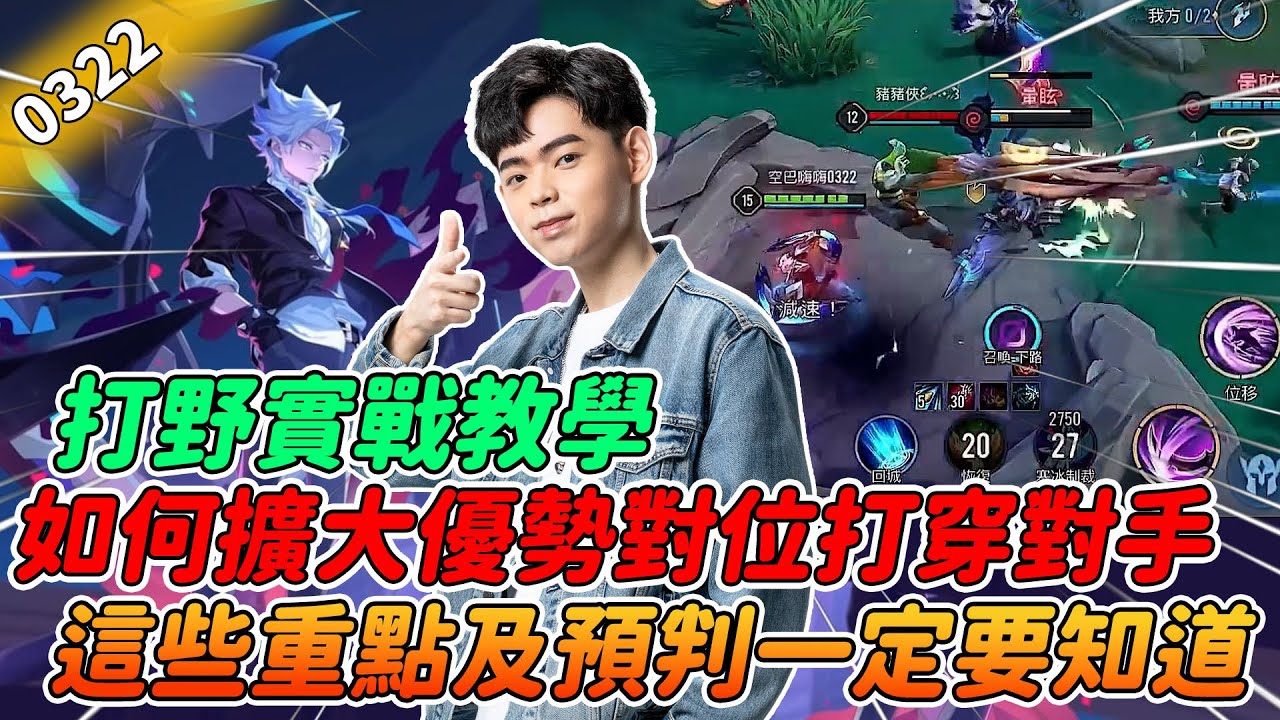 【傳說對決】打野實戰教學 如何擴大優勢對位打穿對手！這些重點及預判一定要知道！【0322】