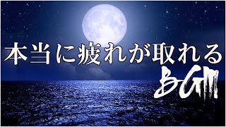 本当に疲れが取れる【5分で寝落ち・睡眠用bgm】短時間睡眠でも朝スッキリと目覚める睡眠音楽、528Hz・睡眠導入、熟睡できる音楽、自律神経 整える 音楽 睡眠、短時間で疲れが取れる音楽。