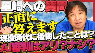 【質問コーナー】元プロ野球選手だけど何か質問ある？