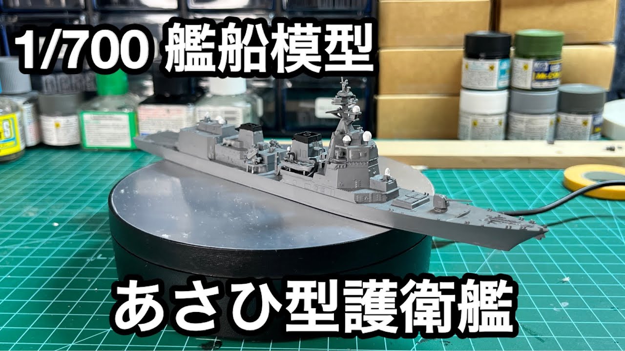 艦船模型 1/700 あさひ型護衛艦！ - YouTube