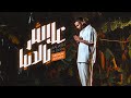 Sedoum Ahmed - طال غيابُ Ft. Sidi Eleya 