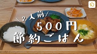 【節約献立】2人前500円の節約晩ごはん｜クラシル