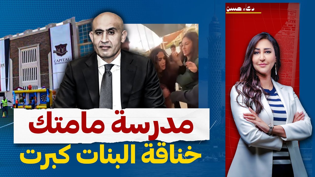 "المدرسة حرقاك أوى" مديرة مدرسة كابيتال تـ،هـ،ـدد وزير التعليم بعد خنـ،ـاقة المدرسة!!