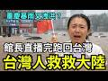 台灣報應來了，台北暴雨遭小粉紅嗆「拒捐款」？下秒重慶洩洪滅頂…館長連夜跑回台灣？兩岸現世報太神速！