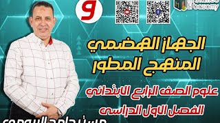 الجهاز الهضمي بأبسط شرح مع مستر حامد البيومى للصف الرابع المنهج الجديد