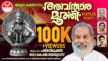 Avataramurti | Avataramurtiyam... | K J Yesudas | Lord Ayyappa | Malayalam Devotional Song