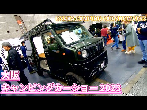 【大阪キャンピングカーショー 2023】スズキ エブリイ ジョイン（SUZUKI EVERY JOIN）ウォームスライト（Warmth Light）（ジムリイカスタム）軽キャンピングカーの紹介